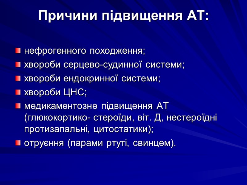 Причини підвищення АТ:  нефрогенного походження; хвороби серцево-судинної системи; хвороби ендокринної системи; хвороби ЦНС;